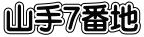 山手7番地