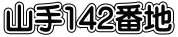 山手142番地