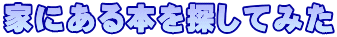 家にある本を探してみた