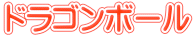 ドラゴンボール 