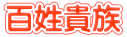 百姓貴族