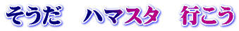 そうだ　ハマスタ　行こう
