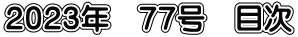 ２０２３年　７７号　目次