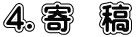 ４．寄　稿
