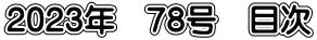 2023年　78号　目次