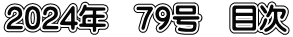 2024年　79号　目次