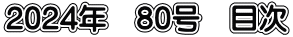 2024年　80号　目次