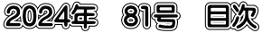 2024年　81号　目次
