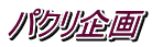 パクリ企画