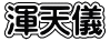 渾天儀