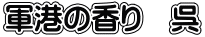 軍港の香り　呉