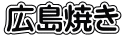広島焼き