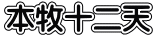 本牧十二天