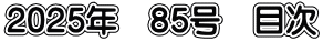 2025年　85号　目次