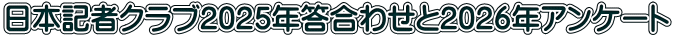 日本記者クラブ2025年答合わせと2026年アンケート