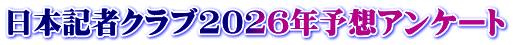 日本記者クラブ2026年予想アンケート