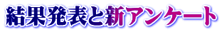 結果発表と新アンケート