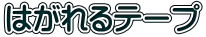 はがれるテープ