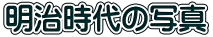 明治時代の写真