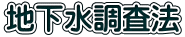 地下水調査法