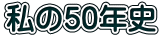 私の50年史