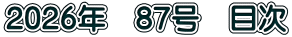 2026年　87号　目次