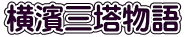 横濱三塔物語