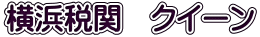 横浜税関　クイーン