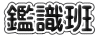 鑑識班