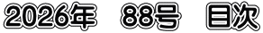 2026年　88号　目次