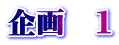 企画　1