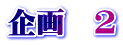 企画　２