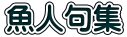 魚人句集