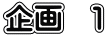 企画　１