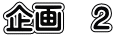 企画　２