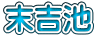 末吉池