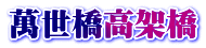 萬世橋高架橋