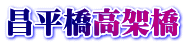 昌平橋高架橋