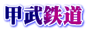甲武鉄道