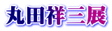 丸田祥三展