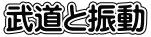武道と振動