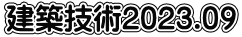 建築技術2023.09