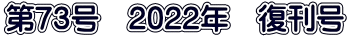 第73号　2022年　復刊号