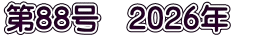 第88号　2026年　