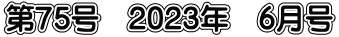第75号　2023年　6月号