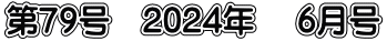 第79号　2024年　 6月号