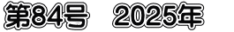 第84号　2025年　