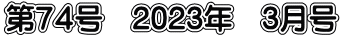 第７４号　2023年　3月号