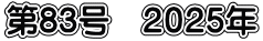第83号　２０２５年