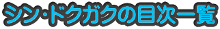 シン・ドクガクの目次一覧